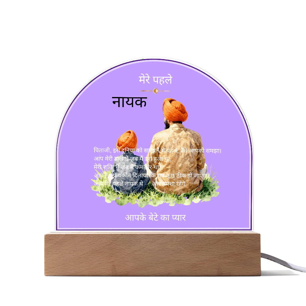 मेरे पहले नायक — एक्रिलिक डोम प्लाक | आपके बेटे का प्यार