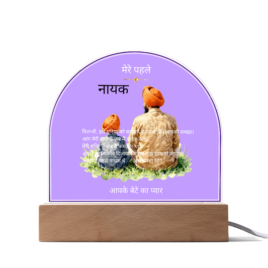 मेरे पहले नायक — एक्रिलिक डोम प्लाक | आपके बेटे का प्यार