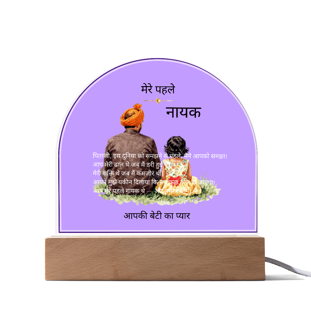 मेरे पहले नायक — एक्रिलिक डोम प्लाक | आपकी बेटी का प्यार