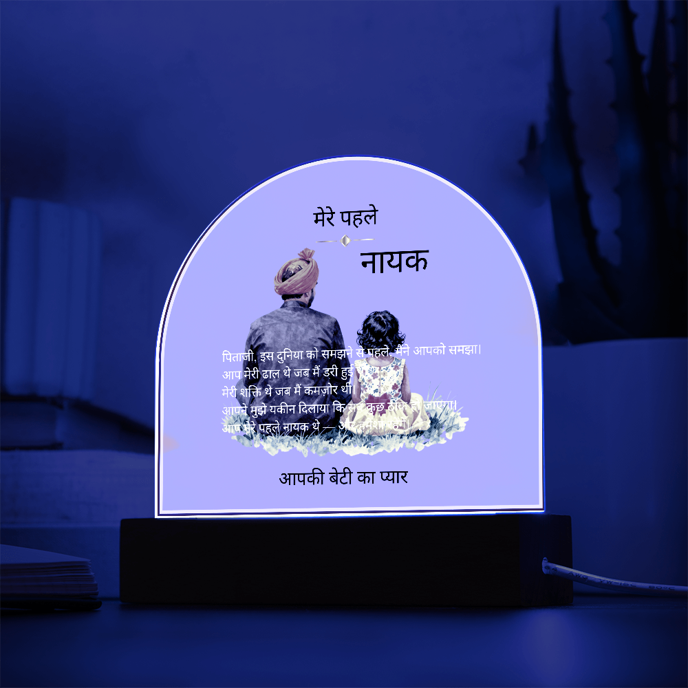 मेरे पहले नायक — एक्रिलिक डोम प्लाक | आपकी बेटी का प्यार