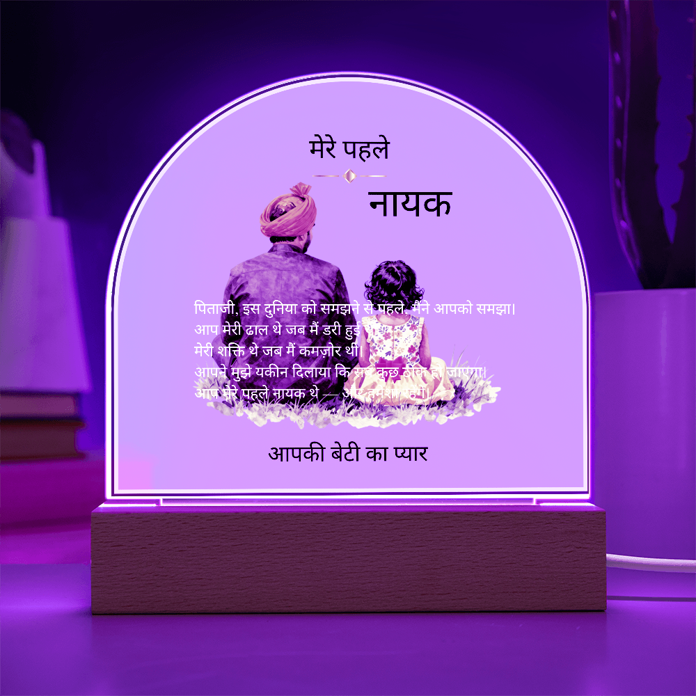 मेरे पहले नायक — एक्रिलिक डोम प्लाक | आपकी बेटी का प्यार