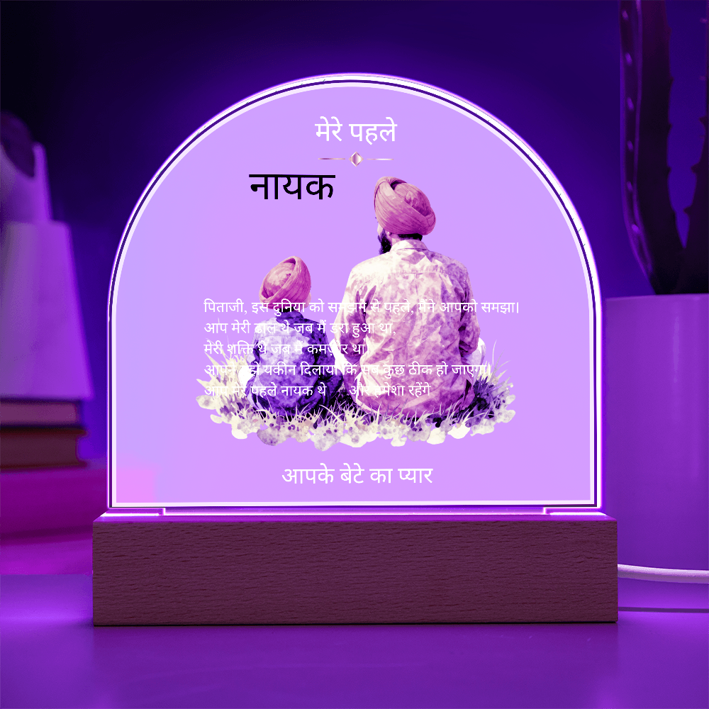 मेरे पहले नायक — एक्रिलिक डोम प्लाक | आपके बेटे का प्यार