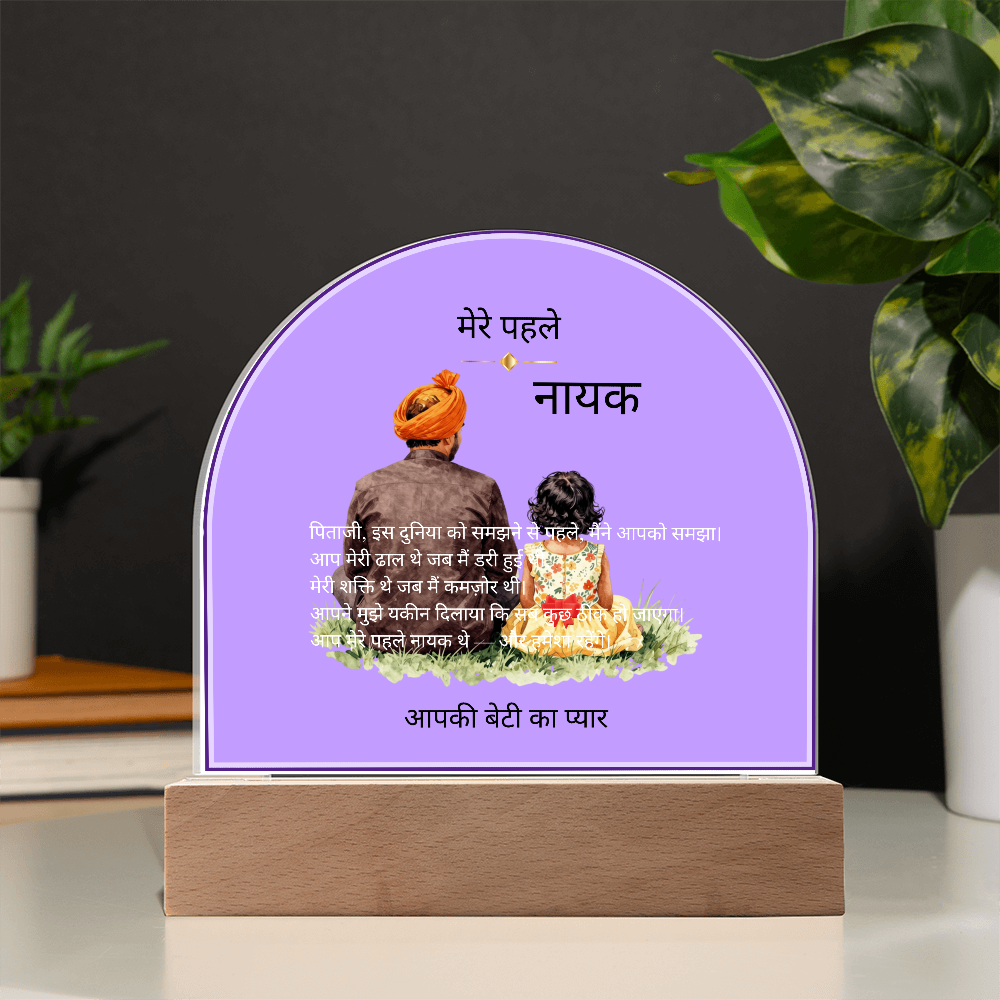 मेरे पहले नायक — एक्रिलिक डोम प्लाक | आपकी बेटी का प्यार