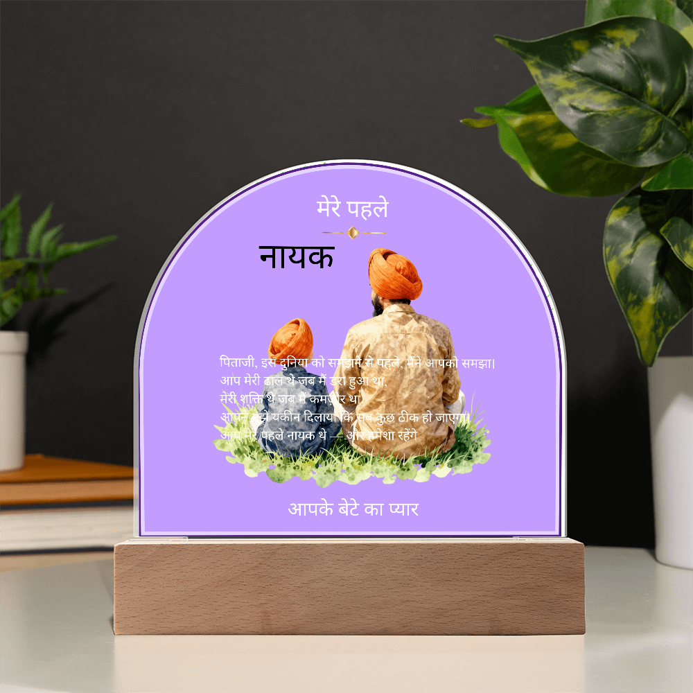 मेरे पहले नायक — एक्रिलिक डोम प्लाक | आपके बेटे का प्यार