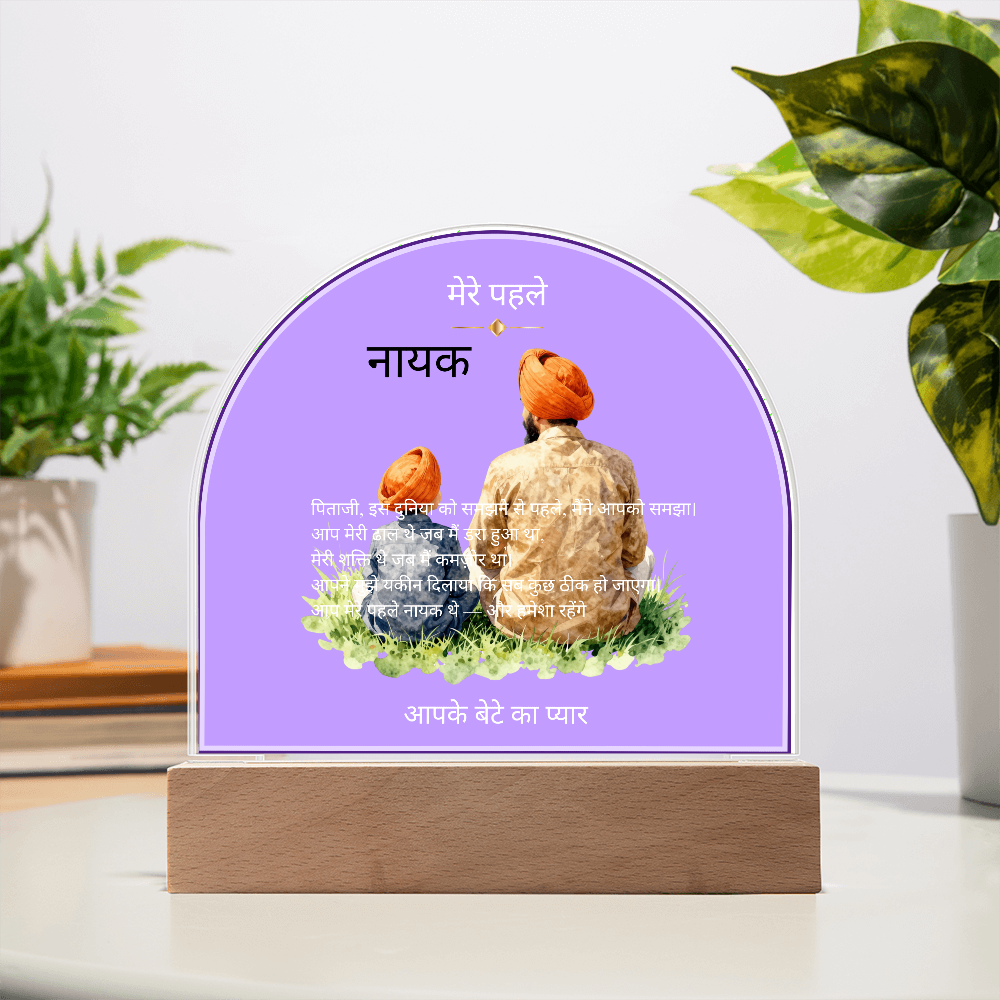 मेरे पहले नायक — एक्रिलिक डोम प्लाक | आपके बेटे का प्यार