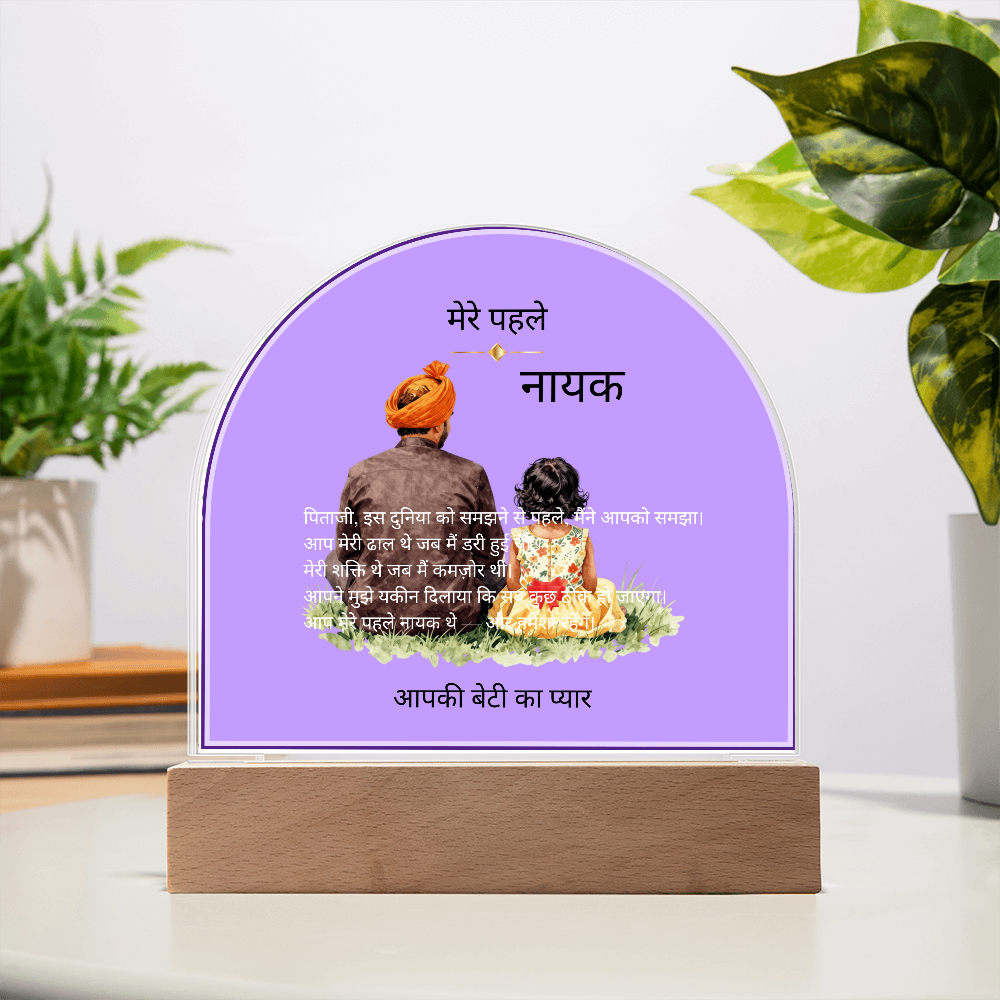 मेरे पहले नायक — एक्रिलिक डोम प्लाक | आपकी बेटी का प्यार