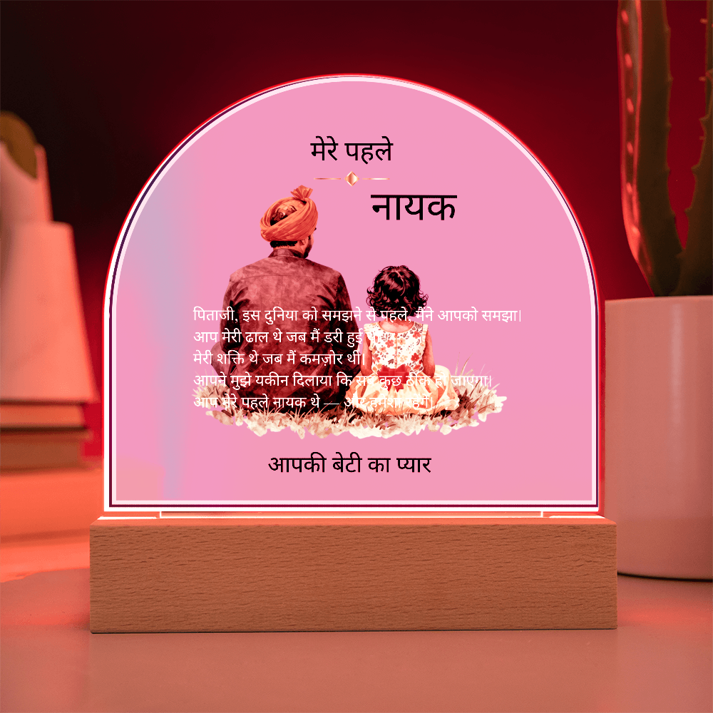 मेरे पहले नायक — एक्रिलिक डोम प्लाक | आपकी बेटी का प्यार