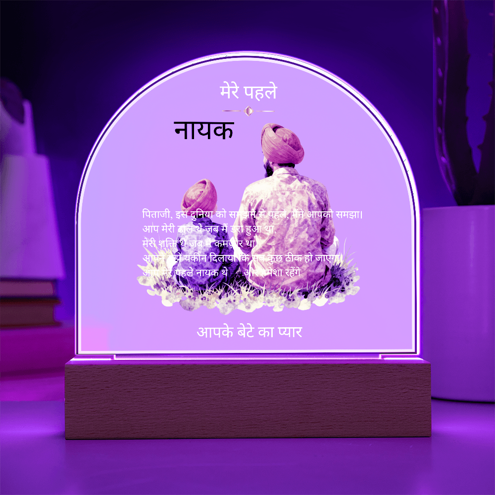 मेरे पहले नायक — एक्रिलिक डोम प्लाक | आपके बेटे का प्यार