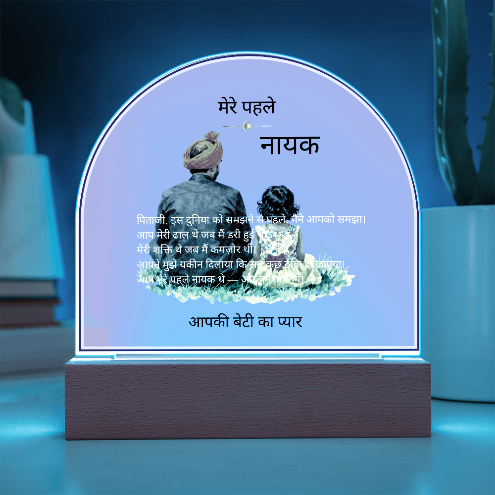 मेरे पहले नायक — एक्रिलिक डोम प्लाक | आपकी बेटी का प्यार
