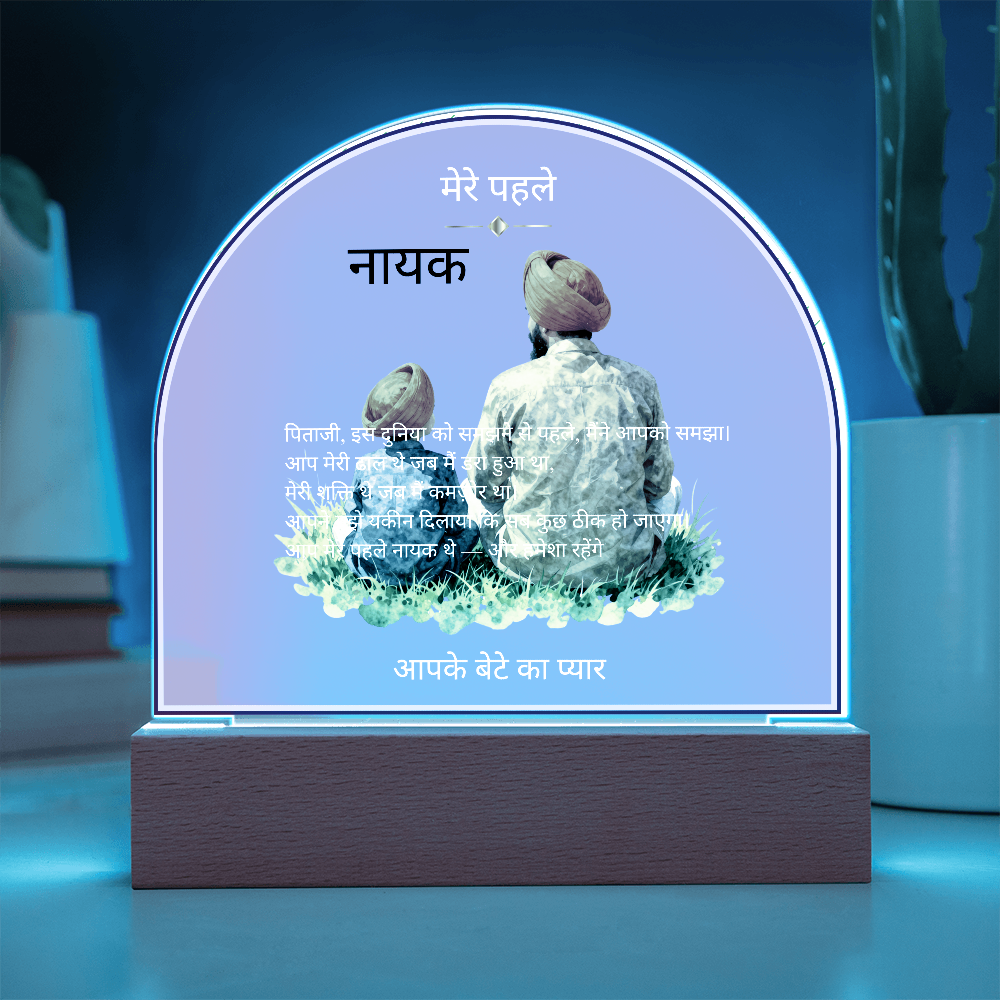 मेरे पहले नायक — एक्रिलिक डोम प्लाक | आपके बेटे का प्यार